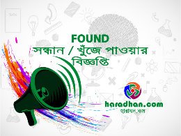 সন্ধান কিংবা খুঁজে পাওয়ার নমুনা বিজ্ঞপ্তি